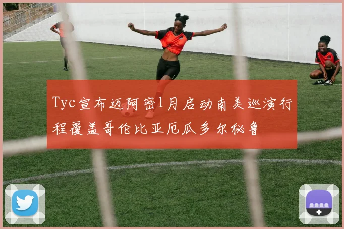 Tyc宣布迈阿密1月启动南美巡演行程覆盖哥伦比亚厄瓜多尔秘鲁