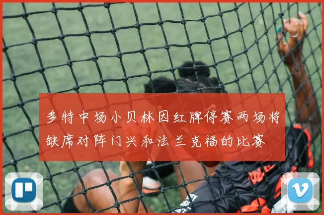 多特中场小贝林因红牌停赛两场将缺席对阵门兴和法兰克福的比赛