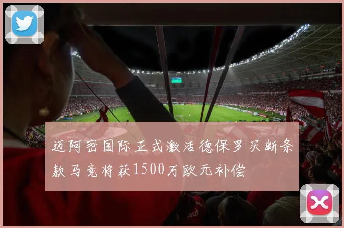 迈阿密国际正式激活德保罗买断条款马竞将获1500万欧元补偿
