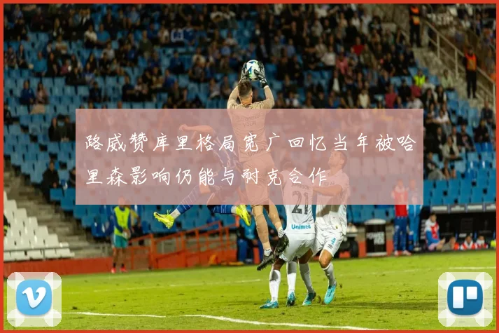 路威赞库里格局宽广回忆当年被哈里森影响仍能与耐克合作