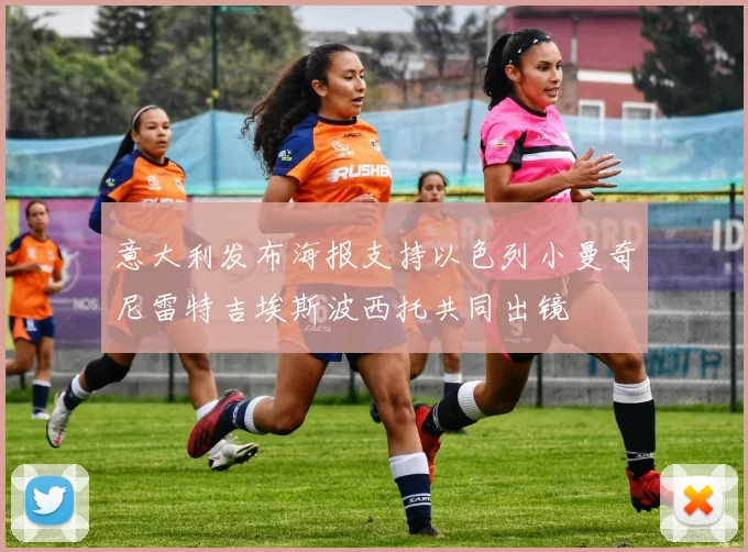 意大利发布海报支持以色列小曼奇尼雷特吉埃斯波西托共同出镜