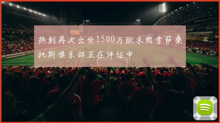热刺再次出价1500万欧求购索萨桑托斯俱乐部正在评估中