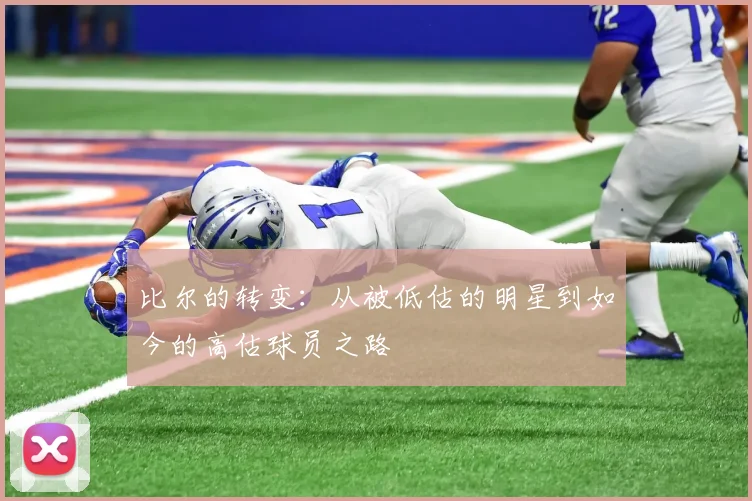 比尔的转变：从被低估的明星到如今的高估球员之路